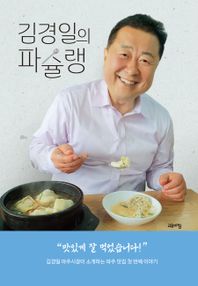 김경일의 파슐랭 김경일 파주시장이 소개하는 파주 맛집 첫 번째 이야기