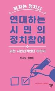 연대하는 시민의 정치참여 과천 시민선거인단 이야기