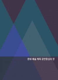 탑이미지 문화 예술 체육 공연중심의 장