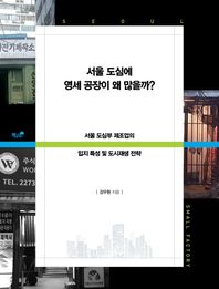 서울 도심에 영세 공장이 왜 많을까? 서울 도심부 제조업의 입지 특성 및 도시재생 전략