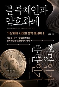 [책과나무]블록체인과 암호화폐 혁명인가 반란인가 가상화폐 시대의 철학 에세이