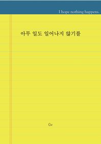 아무 일도 일어나지 않기를