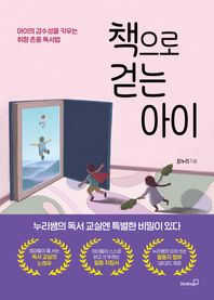 북스고 책으로 걷는 아이 아이의 감수성을 키우는 취향 존중 독서법