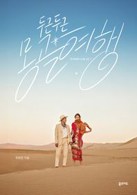 꿈의지도 두근두근 몽골 여행