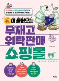 혜지원 돈이 들어오는 무재고 위탁판매 쇼핑몰 도매매&스마트스토어&쿠팡으로 운영하는 무재고 위탁판매 가이드