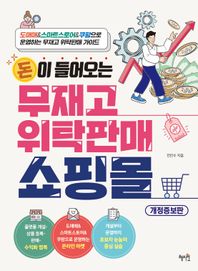 혜지원 돈이 들어오는 무재고 위탁판매 쇼핑몰 도매매&스마트스토어&쿠팡으로 운영하는 무재고 위탁판매 가이드