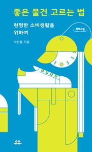 유유 좋은 물건 고르는 법(큰글자도서) 현명한 소비생활을 위하여 땅콩문고