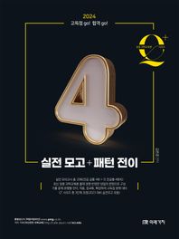 2024 임용 과학교육론 큐플러스 시리즈 4: 실전 모고+패턴 전이