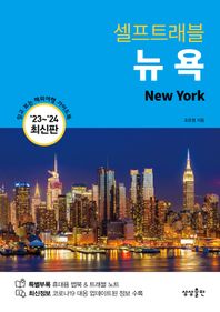 뉴욕 셀프트래블(2023-2024)