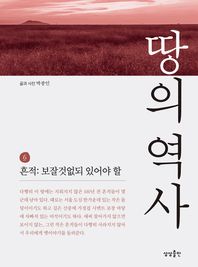 땅의 역사 6 흔적: 보잘것없되 있어야 할
