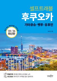 후쿠오카 셀프트래블(2023-2024) 기타큐슈·벳푸·유후인
