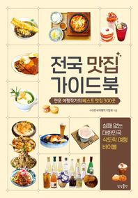 상상출판 전국 맛집 가이드북 전문 여행작가의 베스트 맛집 300곳