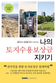 삼일인포마인 나의 토지수용보상금 지키기(2024)