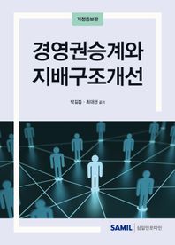 삼일인포마인 경영권승계와 지배구조개선(2024)