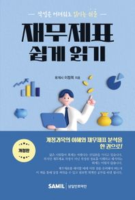 작성은 어려워도 읽기는 쉬운 재무제표 쉽게 읽기(2025)