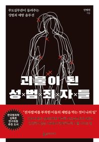 슬로디미디어 괴물이 된 성범죄자들 무도실무관이 들려주는 성범죄 예방 솔루션