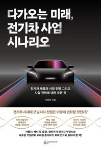 슬로디미디어 다가오는 미래, 전기차 사업 시나리오 전기차 캐즘과 시장 전망 그리고 사업 전략에 대한 모든 것