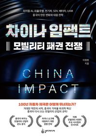 슬로디미디어 차이나 임팩트 모빌리티 패권 전쟁 피지컬 AI, 자율주행, 전기차, SDV, 배터리, UAM 중국이 만든 변화와 대응 전략