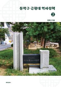 [메이킹북스]동작구 근현대 역사산책 2