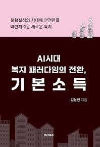 AI시대 복지 패러다임의 전환, 기본소득 불확실성의 시대에 안전판을 마련해주는 새로운 복지