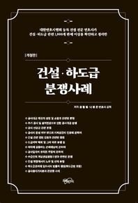 [필통북스]건설, 하도급 분쟁사례 대한변호사협회 등록 건설 전문 변호사가 건설, 하도급 관련 1,000개 판례 이상을 확인하고 정리한
