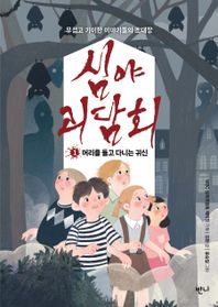 심야괴담회 1: 머리를 들고 다니는 귀신 무섭고 기이한 이야기들의 초대장