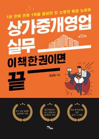 [이담북스]상가중개영업 실무 이 책 한 권이면 끝(큰글자도서) 1년 만에 연봉 1억을 달성한 강 소장의 특급 노하우