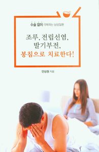 [이담북스]조루, 전립선염, 발기부전, 봉침으로 치료한다!(큰글자도서) 수술 없이 극복하는 남성질환