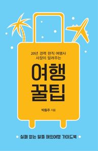 이담북스 20년 경력 현직 여행사 사장이 알려주는 여행 꿀팁(큰글자도서) 실패 없는 알뜰 해외여행 가이드북