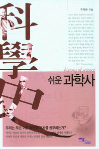 [이담북스]쉬운 과학사(큰글자도서)