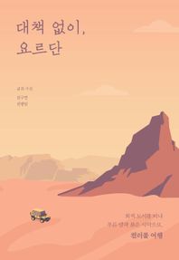 이담북스 대책 없이, 요르단(큰글자도서) 회색 도시를 떠나 푸른 밤과 붉은 사막으로, 컬러풀 여행