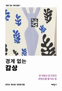 경계 없는 감상 읽기에서 보기까지 콘텐츠를 즐기는 법 ‘개념’ 있는 국어 생활