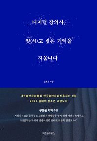 디지털 장의사, 잊(히)고 싶은 기억을 지웁니다