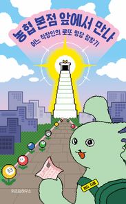 농협 본점 앞에서 만나 어느 직장인의 로또 명당 탐방기