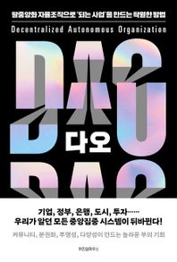 [위즈덤하우스]다오 DAO 탈중앙화 자율조직으로 ‘되는 사업’을 만드는 탁월한 방법