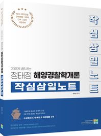 정태정 해양경찰학개론 작심삼일노트