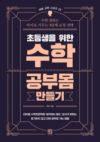 초등생을 위한 수학 공부몸 만들기 수학 잘하는 아이로 키우는 3단계 코칭 전략 바른 교육 시리즈