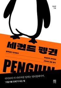 세컨드 펭귄 불확실한 1인자보다 확실하게 살아남는 2인자의 성장 공식