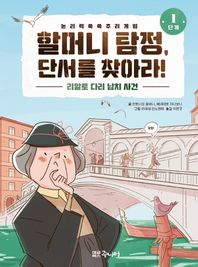 대교북스주니어 할머니 탐정, 단서를 찾아라 1단계: 리알토 다리 납치 사건 논리력 쑥쑥 추리 게임