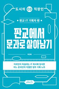 플랜비디자인 판교에서 문과로 살아남기 판교 IT 기획자 편 도시의 직장인