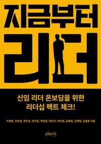 플랜비디자인 지금부터 리더 신임 리더 온보딩을 위한 리더십 팩트 체크!