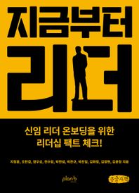 플랜비디자인 지금부터 리더(큰글자책) 신임 리더 온보딩을 위한 리더십 팩트 체크!