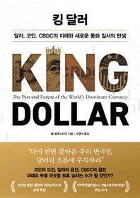 [인플루엔셜]킹 달러 달러, 코인, CBDC의 미래와 새로운 통화 질서의 탄생
