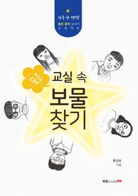 북랩 교실 속 숨은 보물찾기 하루 한 명씩! 칭찬 문자 보내기 프로젝트
