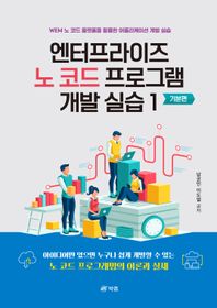 엔터프라이즈 노 코드 프로그램 개발 실습 1: 기본편 WEM 노 코드 플랫폼을 활용한 어플리케이션 개발 실습
