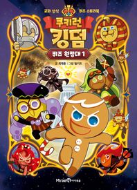 미래엔아이세움 쿠키런 킹덤 퀴즈 원정대 1 교과 상식 퀴즈 스토리북