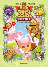 미래엔아이세움 쿠키런 킹덤 퀴즈 원정대 2 교과 상식 퀴즈 스토리북
