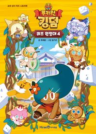 미래엔아이세움 쿠키런 킹덤 퀴즈 원정대 4 교과 상식 퀴즈 스토리북