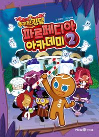 미래엔아이세움 쿠키런 킹덤 파르페디아 아카데미 2