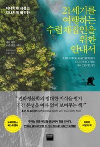 와이즈베리 21세기를 여행하는 수렵채집인을 위한 안내서 지나치게 새롭고 지나치게 불안한